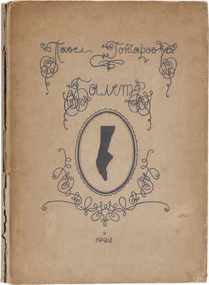 Гончаров П.И. Балет в рисунках Павла Гончарова. Пб.: А.Н. Лавров, 1922. 